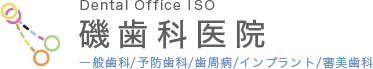 磯歯科医院 一般歯科/予防歯科/歯周病/インプラント/審美歯科